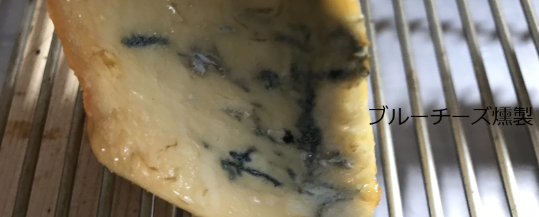 青カビチーズの燻製作り方