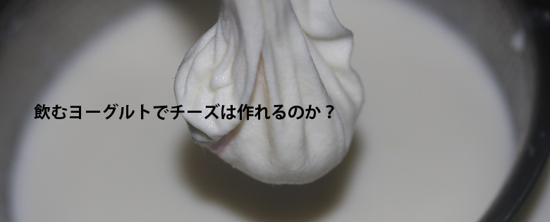 飲むヨーグルトでチーズを作る