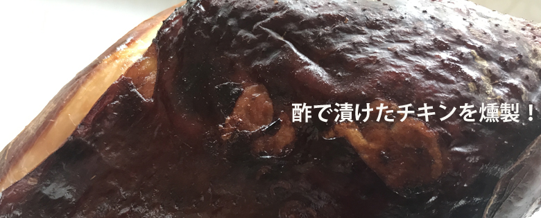 酢漬けスモークチキ