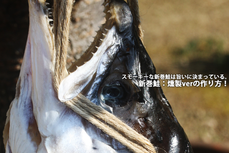キングサーモンで新巻鮭燻製の作り方
