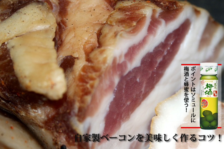 梅酒でベーコン作り