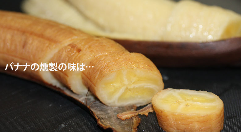 燻製バナナ