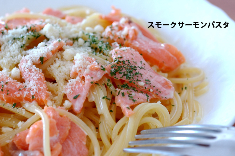 燻製パスタ