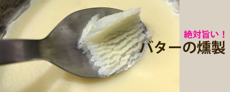 雪印バターの燻製
