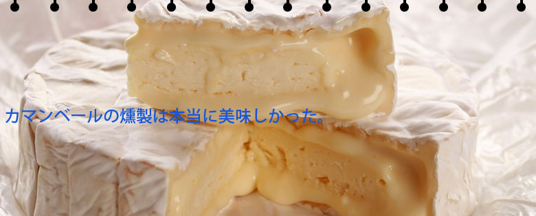 カマンベールチーズの燻製