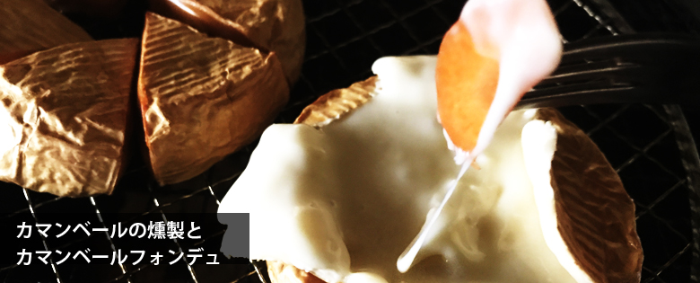 燻製カマンベールチーズフォンデュ