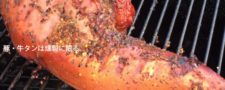 燻製タン