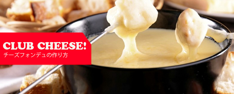 チーズフォンデュの作り方レシピ