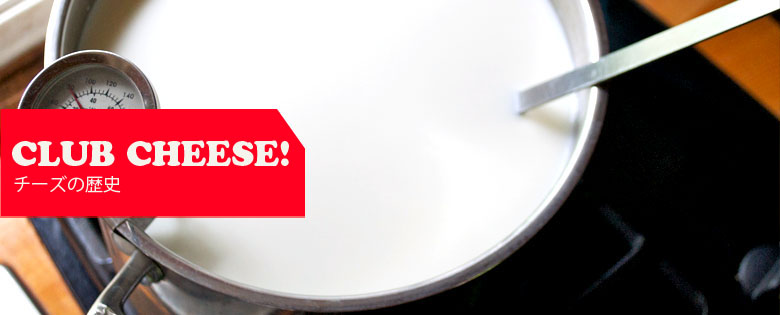 チーズの歴史