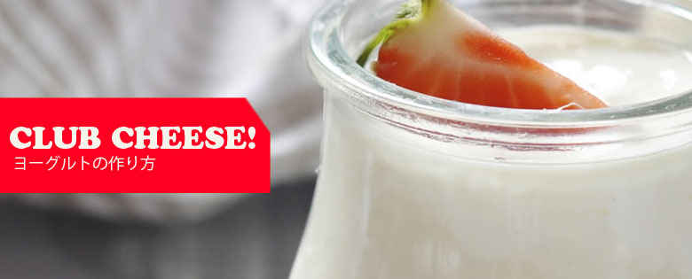 ヨーグルトの作り方