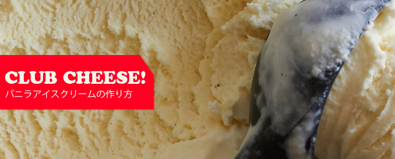 バニラアイス