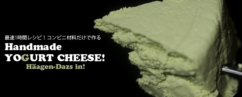 ヨーグルトチーズ