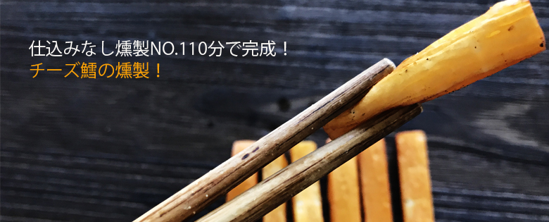 チー鱈燻製