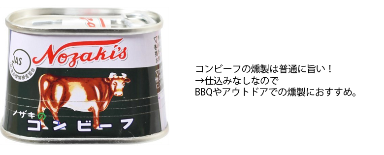 コンビーフの燻製