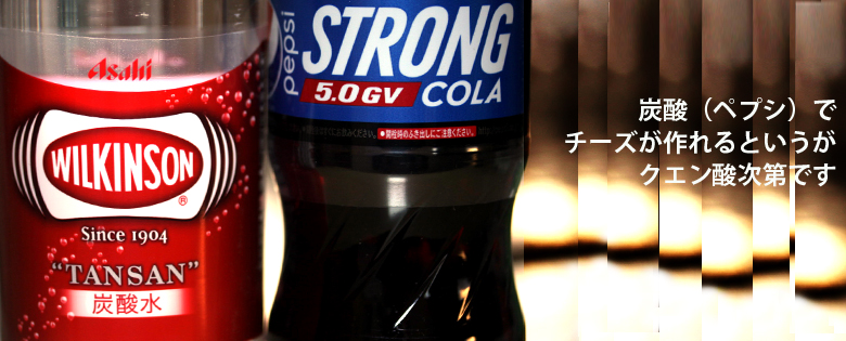 コーラとウイルキソンでチーズを作る