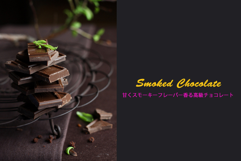 チョコレート燻製