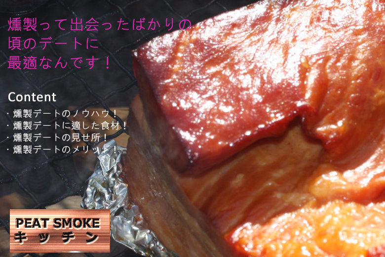 燻製デートしよう