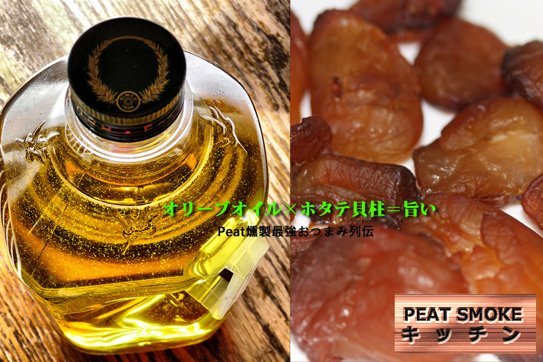 ホタテ貝柱燻製オリーブオイル漬け