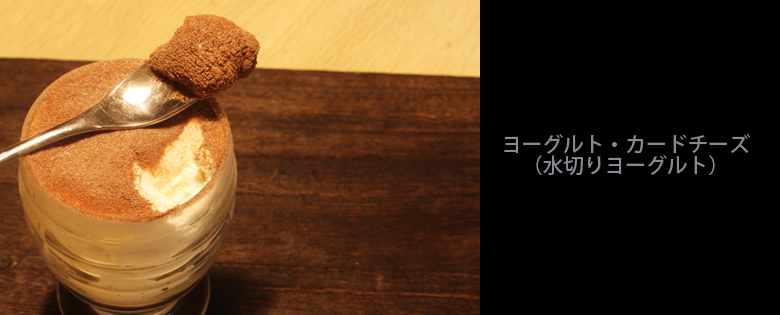 水切りヨーグルトでティラミスを作る