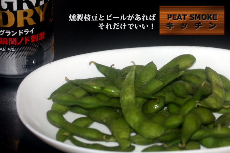 枝豆の燻製はビールがある。夏の燻製に最適