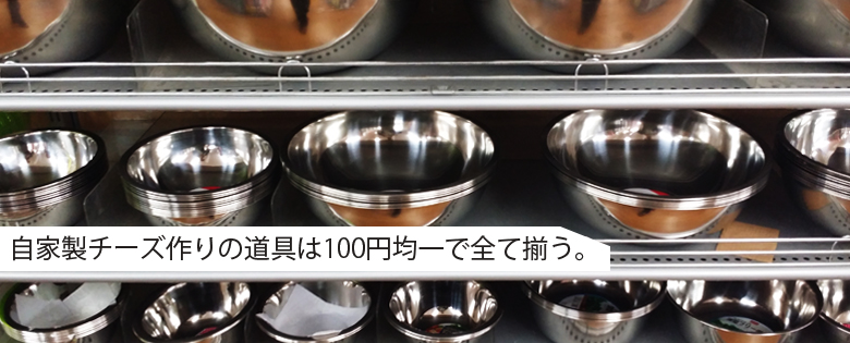 100均でチーズ作りの道具が揃う