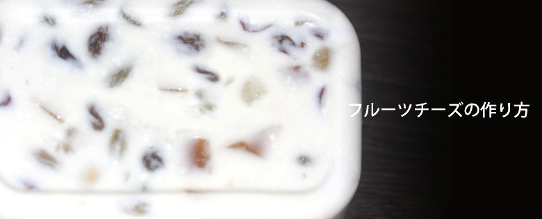 ナッツフルーツチーズテリーヌ