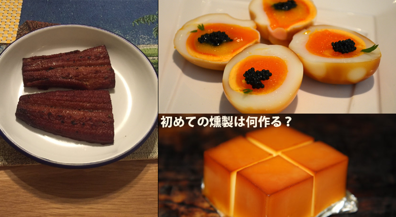 燻製初心者レシピ