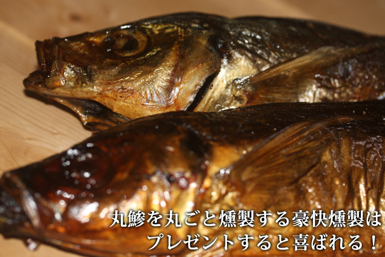 丸鰺の燻製