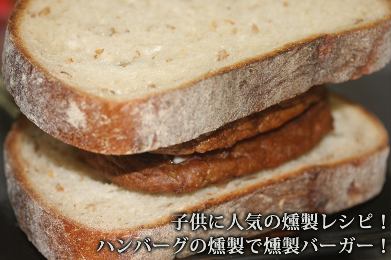 燻製ハンバーグ