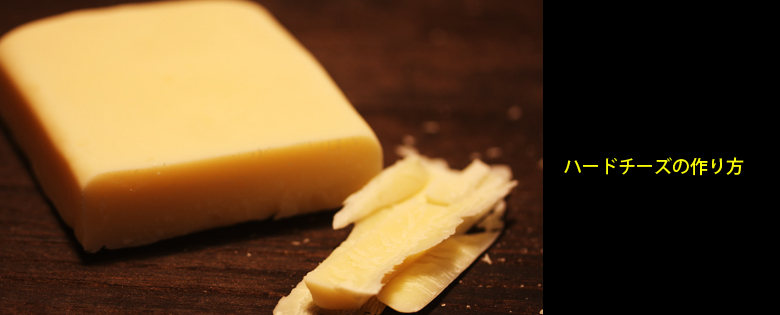 ハードチーズの作り方