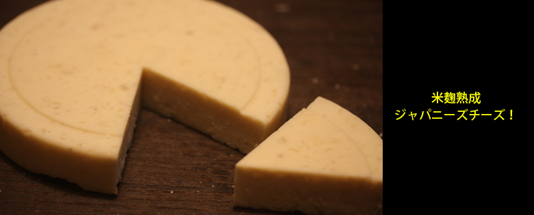 米麹チーズ