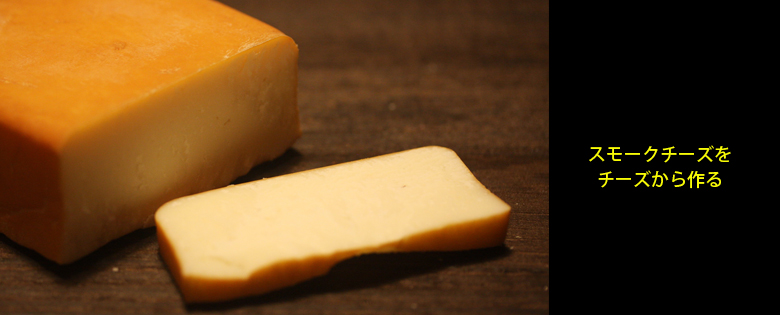 スモークチーズを牛乳から作る