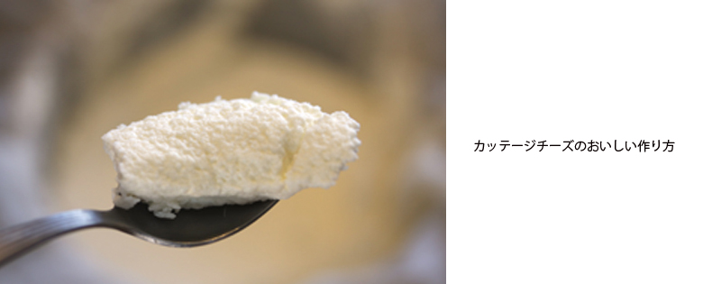 カッテージチーズの作り方