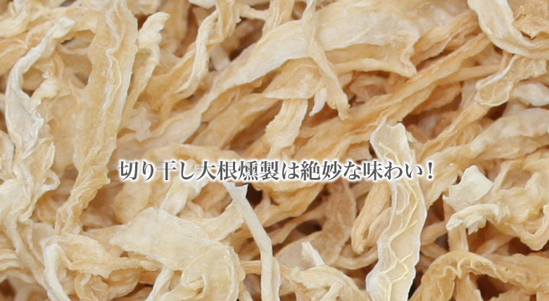 切り干し大根の燻製