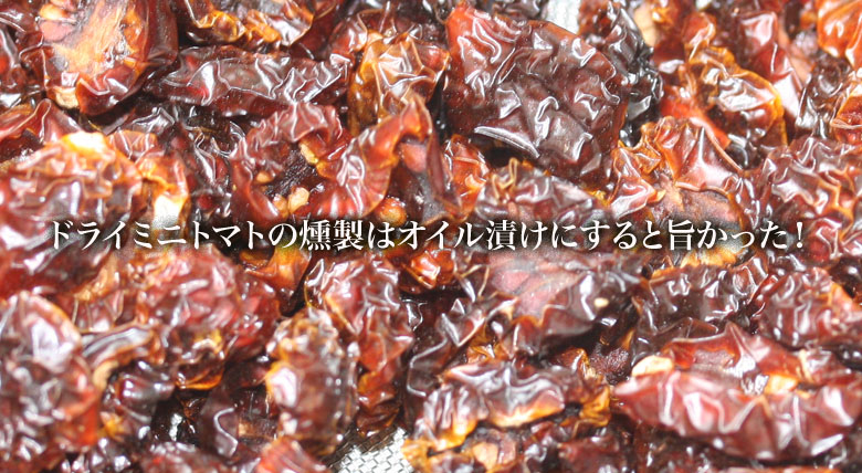 燻製ドライミニトマト