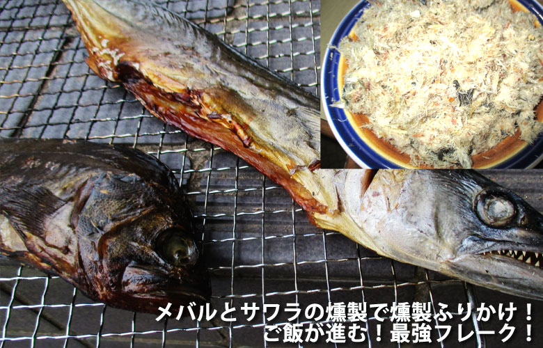 メバルと鰆の燻製