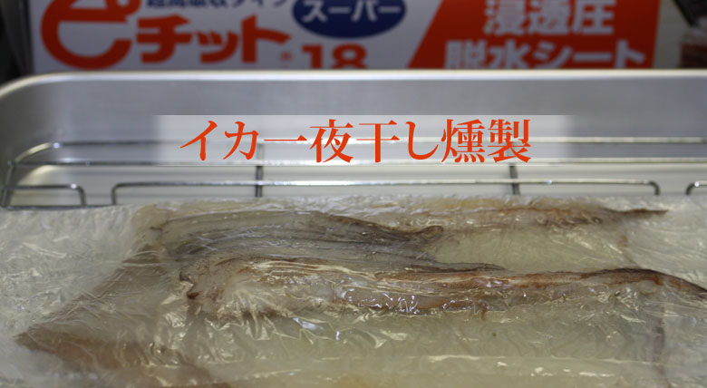 イカの一夜干し燻製：ピチットシートの脱水能力検証