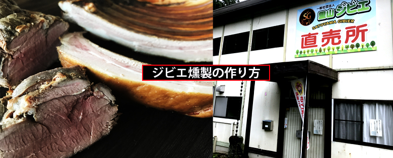 岐阜里山ジビエ