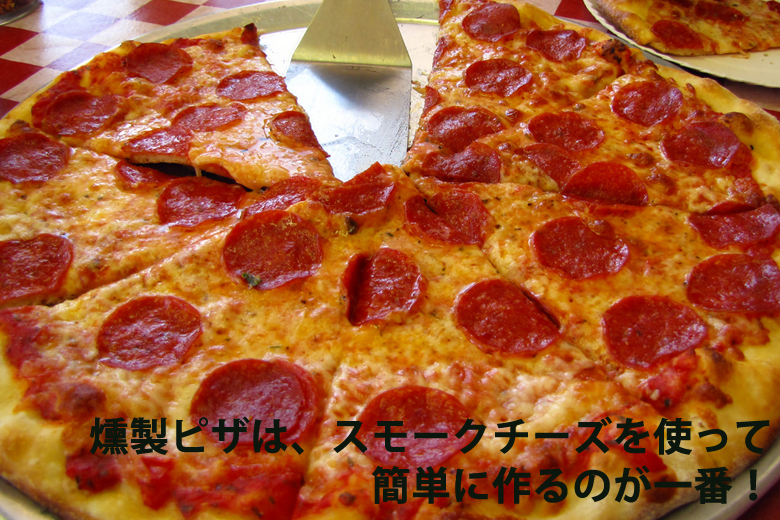 燻製ピザ