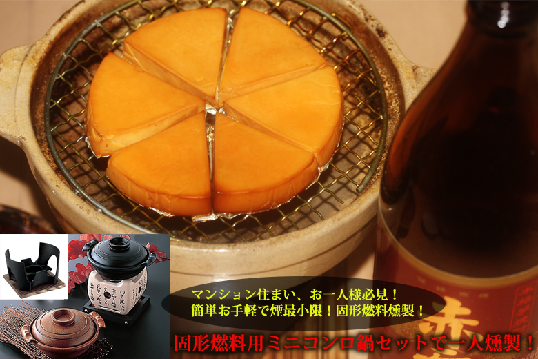 固形燃料でスモークチーズ