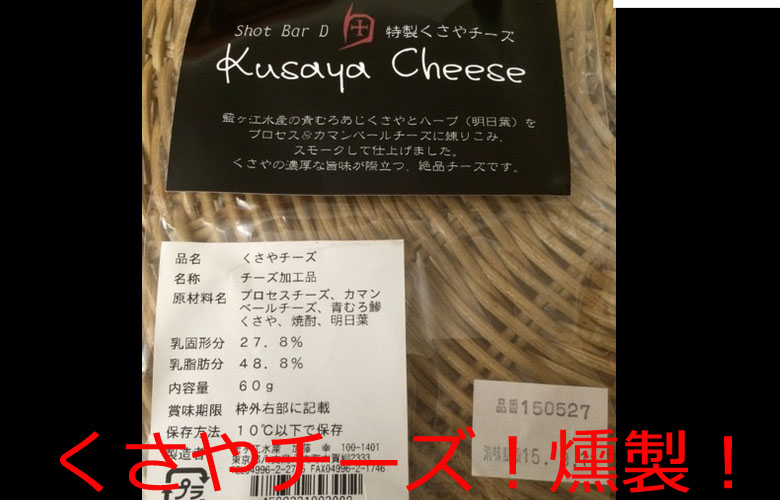 くさやチーズの燻製