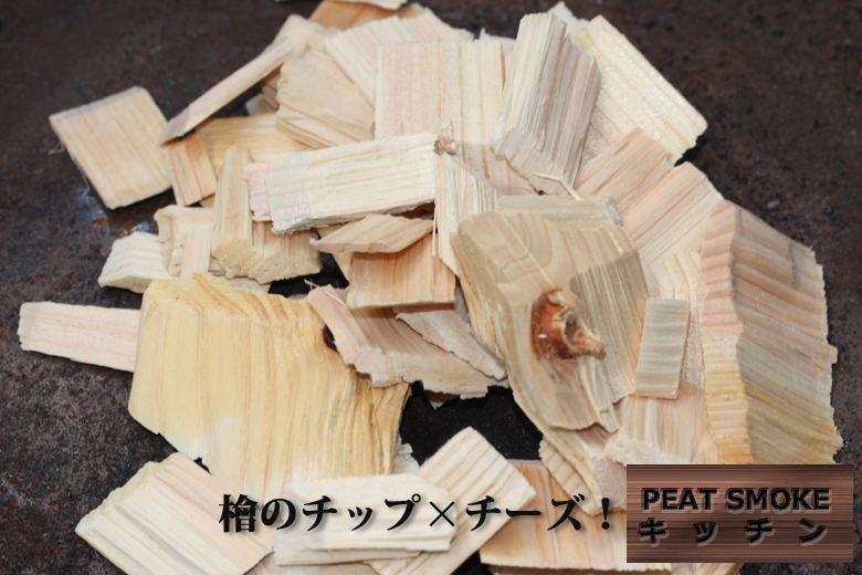 ヒノキの燻製チップ