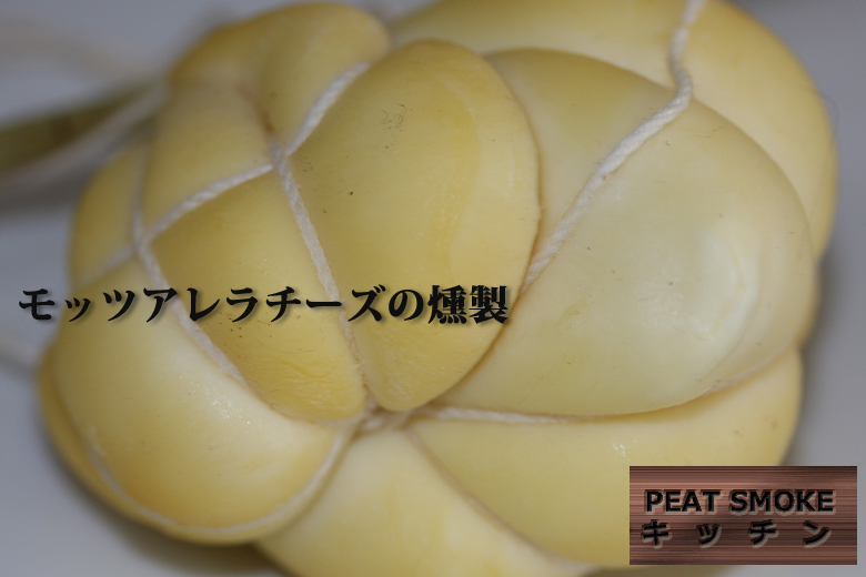 モッツアレラチーズの燻製