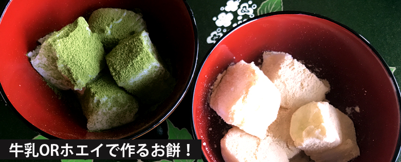 牛乳ORホエイ片栗粉餅