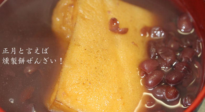 ぜんざい燻製餅の燻製