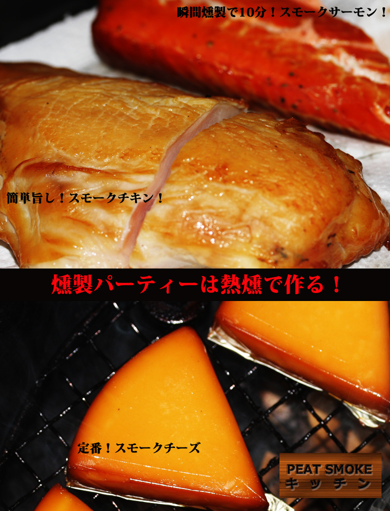 燻製パーティーの方法