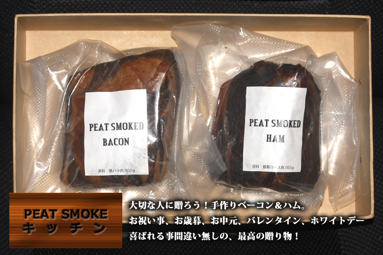 バレンタインデーの人気手作りプレゼント。自家製燻製ハムとベーコン