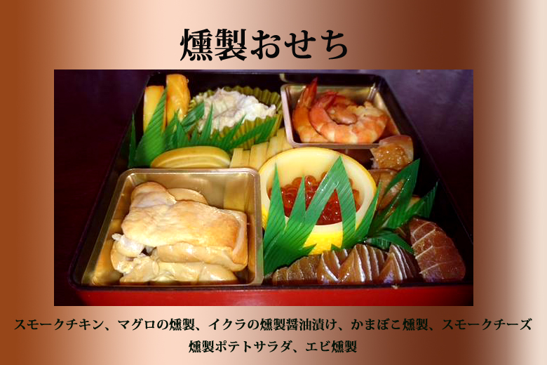 燻製おせち