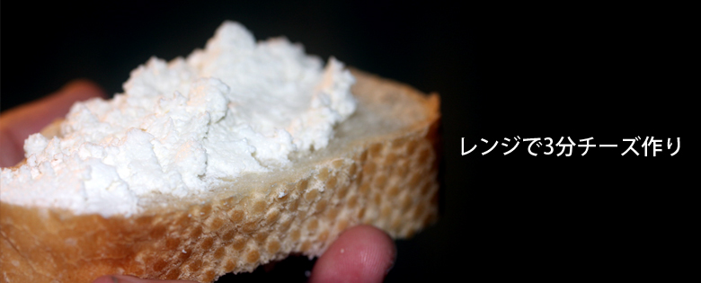 レンジでチーズ作り