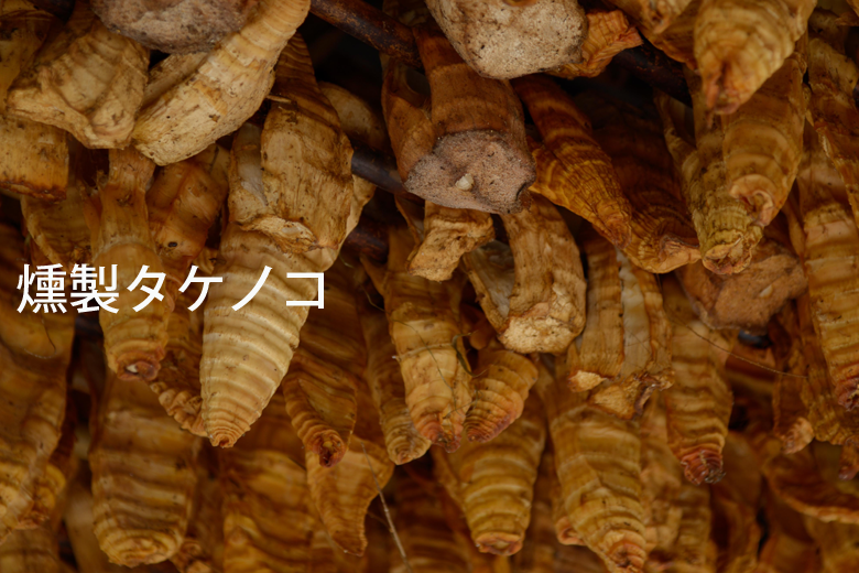 タケノコの燻製